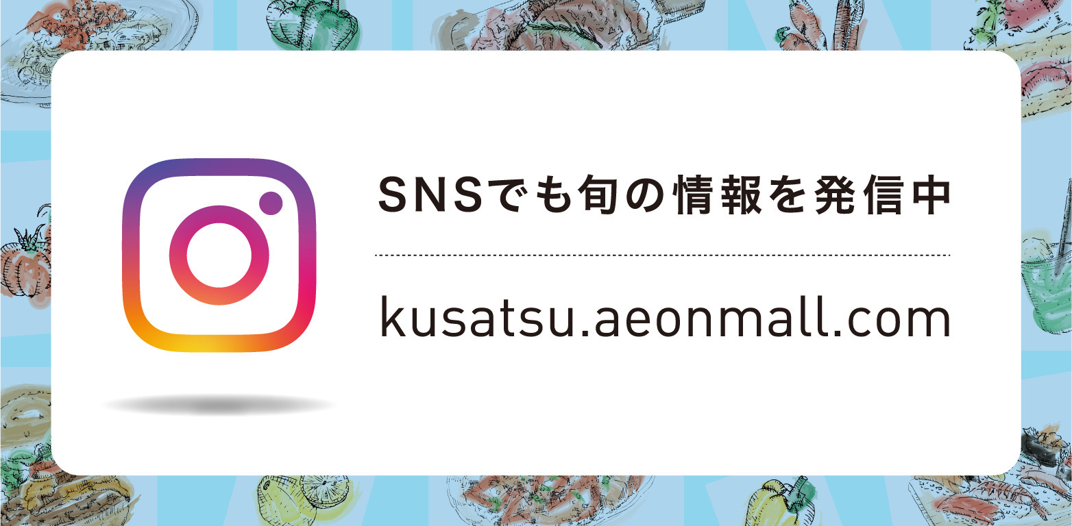 SNSでも旬の情報を発信中 @aeonmallkusatsu