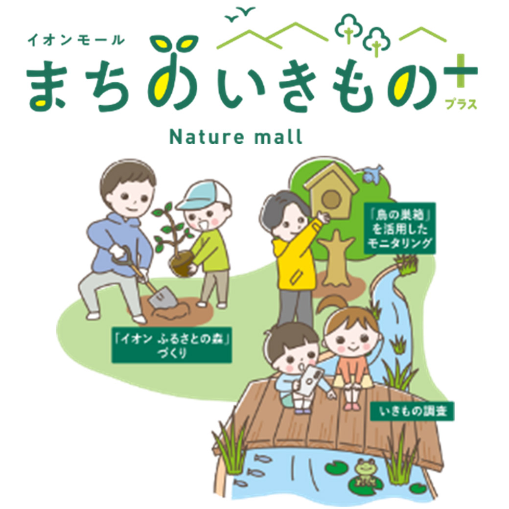 イオンモール草津「まちのいきもの＋（プラス）」